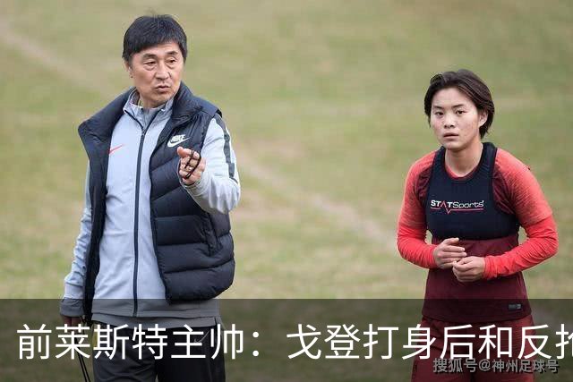 前莱斯特主帅：戈登打身后和反抢都是强项 他能在伪9位置做贡献