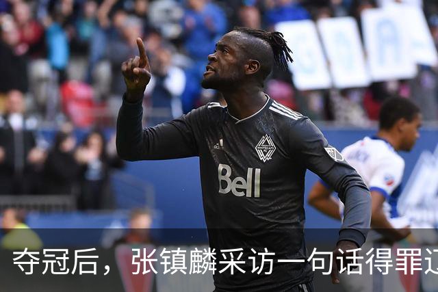 夺冠后，张镇麟采访一句话得罪辽宁！辽蜜：有本事到四川证明价值