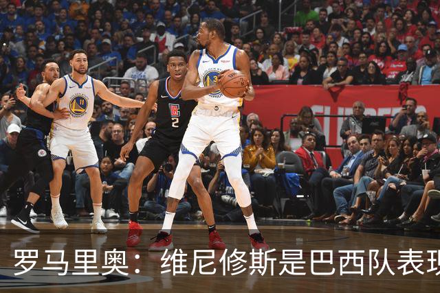 罗马里奥：维尼修斯是巴西队表现最好的 拉菲尼亚表现低于预期